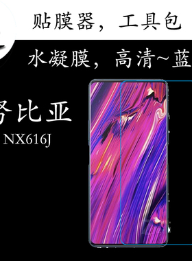 努比亚NX616J全覆盖手机膜高清膜蓝光膜水凝膜全屏膜透明膜屏幕膜