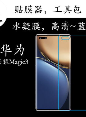 华为荣耀Magic3高清膜Honor Magic 3/ELZ-AN00蓝光膜水凝膜全屏膜