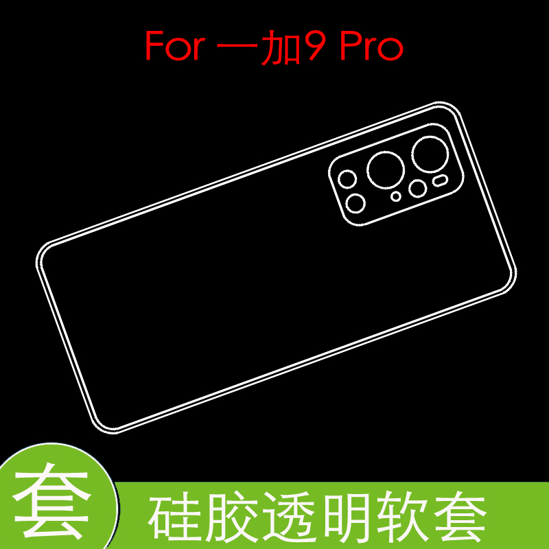 一加9 Pro后盖套OnePlus9 Pro 5G/LE2120/7水晶套全包透明软胶套