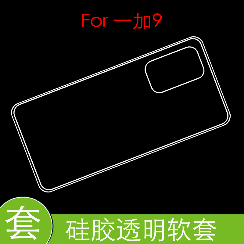 一加9后盖套1+9保护硅胶软壳OnePlus9 5G/LE2110/7/9背套透明软壳