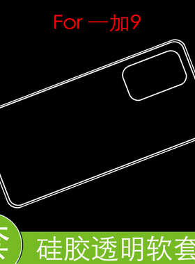 一加9后盖套1+9保护硅胶软壳OnePlus9 5G/LE2110/7/9背套透明软壳