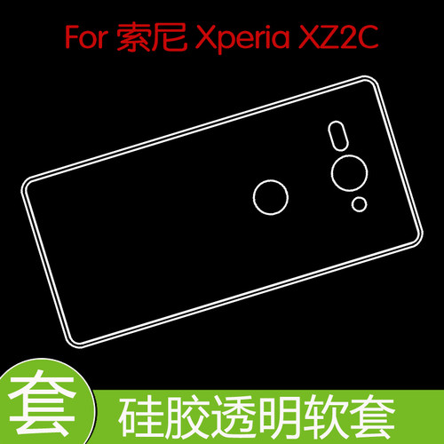 索尼Xperia XZ2C防震后盖套保护后壳套防滑透明套防刮硅胶套胶套