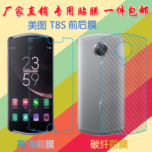 美图T8S塑料屏幕膜meitu T8s/MP1701高清膜前后膜背膜防滑纤维软膜普通手机膜磨砂保护膜
