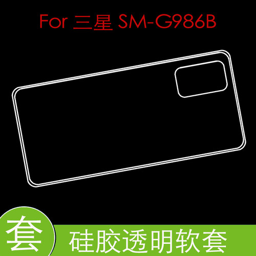 三星SM-G986B防震后盖套保护手机壳专用透明套防刮硅胶壳胶套软壳