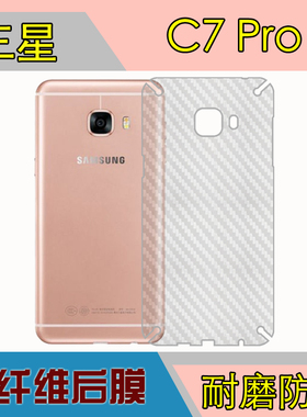 三星C7 Pro碳纤维后贴软膜SM-C7018/C7010磨砂手机膜条纹膜防刮膜