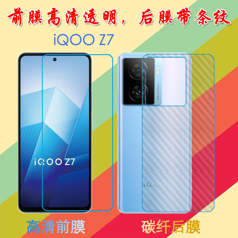 vivo iQOO Z7高清软膜屏幕膜V2270A/iQOO Z7X/V2272A前后膜透明手机保护膜纤维软膜屏保膜后贴磨砂膜
