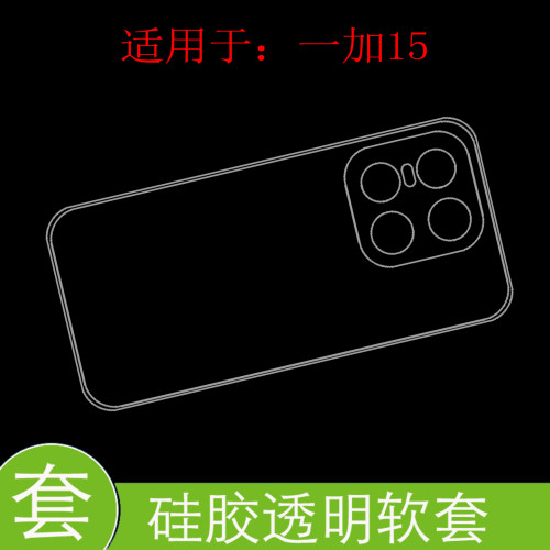 tpu硅胶透明软壳，薄款