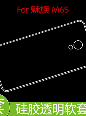 魅族M6S透明后盖套保护后壳套保护透明套高透硅胶壳胶套软壳背壳