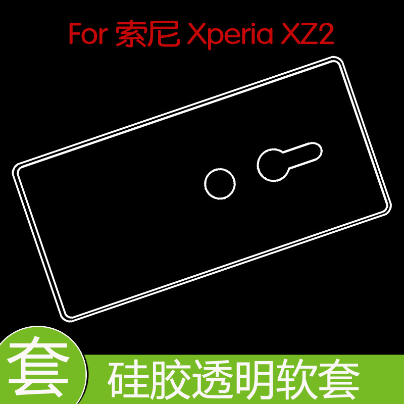 索尼Xperia XZ2防滑背壳防刮后盖套保护高清套软胶壳全包透明软套