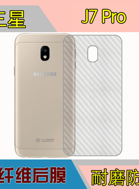 三星J7 Pro手机防刮背面膜防滑后盖软膜磨砂软膜碳纤维膜后壳软膜