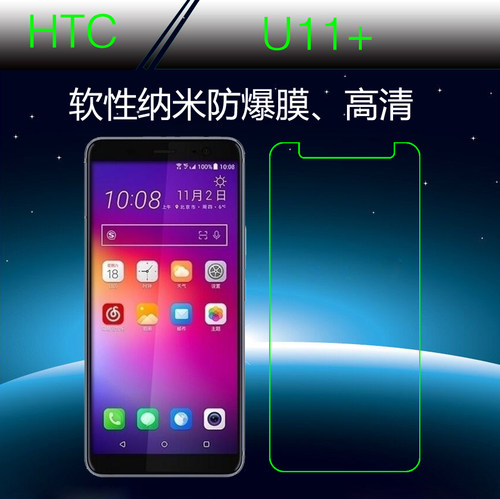 HTC U11+专用膜透明膜软膜纳米保护膜手机贴膜屏幕膜屏保膜防爆膜