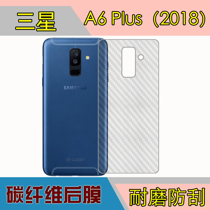 三星a6 plus(2018)保护背面膜后壳膜磨砂后膜纤维后膜保护薄膜