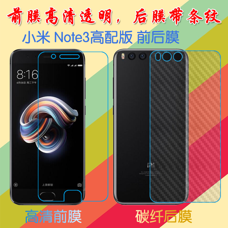 小米Note3高配版手机软膜保护膜背膜普通膜高清膜防滑膜后盖贴膜