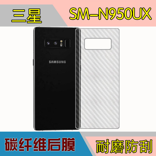 三星SM-N950UX后盖贴膜防滑背面膜后贴软膜后壳膜纤维背面保护膜