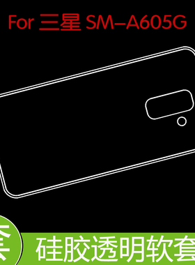 三星SM-A605G专用背壳防震后盖套保护高清套防滑套全包透明防滑套