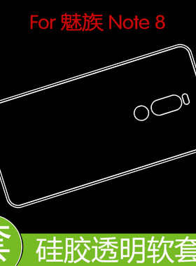 魅族Note 8透明背壳防刮后盖套保护高清套清水套全包透明壳后壳套