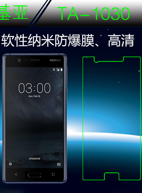 诺基亚TA-1030专用软膜保护膜屏幕软膜纳米防爆膜塑料膜手机贴膜