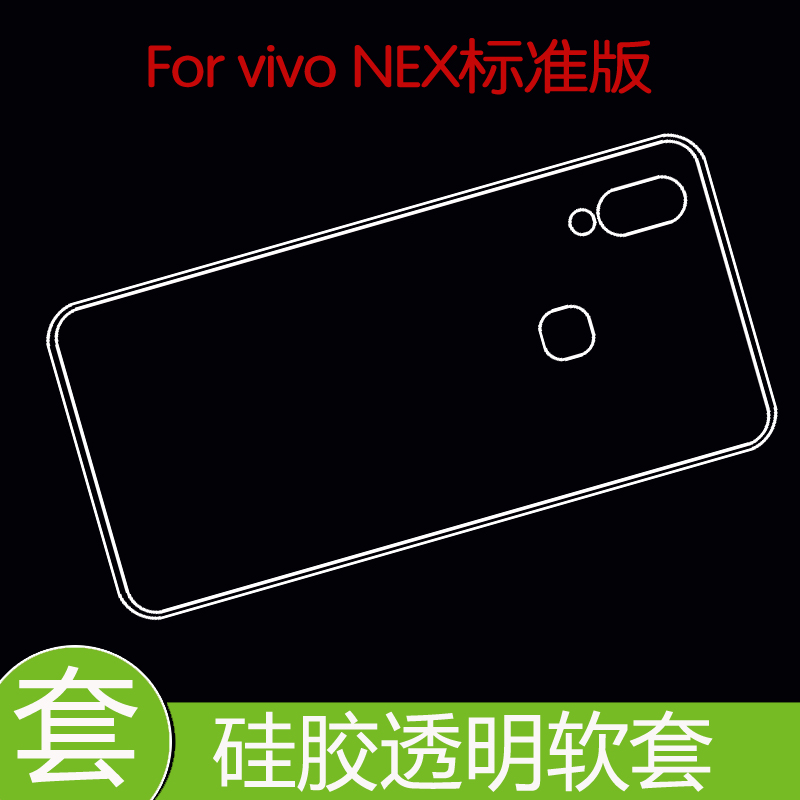 步步高vivo NEX标准版防刮硅胶软壳防压背套透明后壳胶套保护软壳