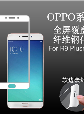 OPPO R9 Plusm A专用全屏膜钢化软膜高清膜手机贴膜软边膜防爆膜