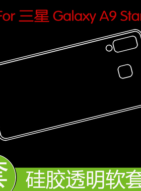 三星Galaxy A9 Star防压硅胶壳防震水晶套保护后盖套清水套软胶壳