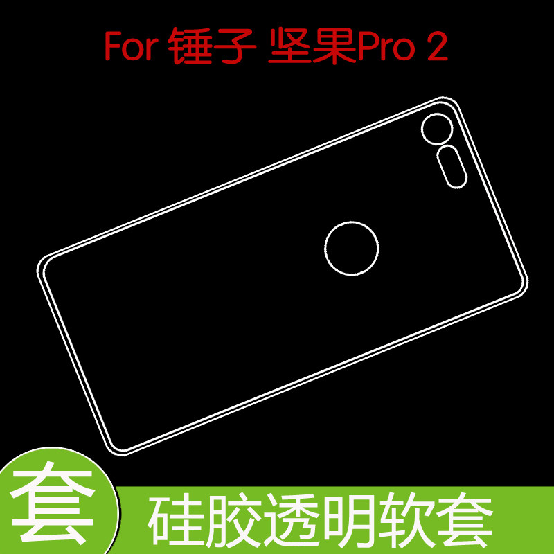锤子坚果Pro 2保护背壳防震后盖套保护软胶壳防滑套全包透明胶套