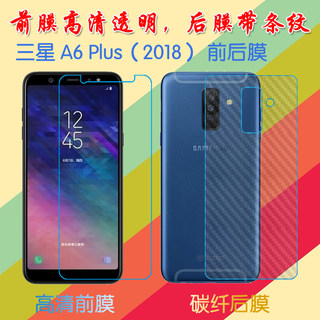 三星A6 Plus（2018）屏保手机膜纤维背膜防滑后贴膜透明膜后盖膜