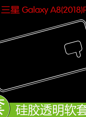 三星Galaxy A8(2018)Plus后盖套保护硅胶壳背套胶套透明壳软胶壳