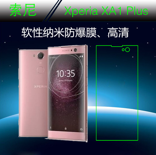 索尼Xperia XA1 Plus保护膜透明膜防爆膜手机贴膜纳米膜屏保贴膜