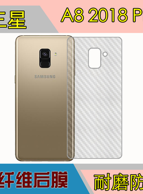 三星A8 Plus 2018手机背面膜防刮膜磨砂后膜纤维后膜保护膜条纹膜