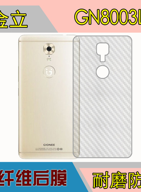 金立GN8003L手机背膜纤维贴膜防刮后盖膜保护膜后壳膜磨砂后贴膜