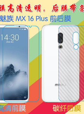 魅族MX 16 Plus后贴软膜纤维背膜防滑膜前后膜手机贴膜防滑背面膜