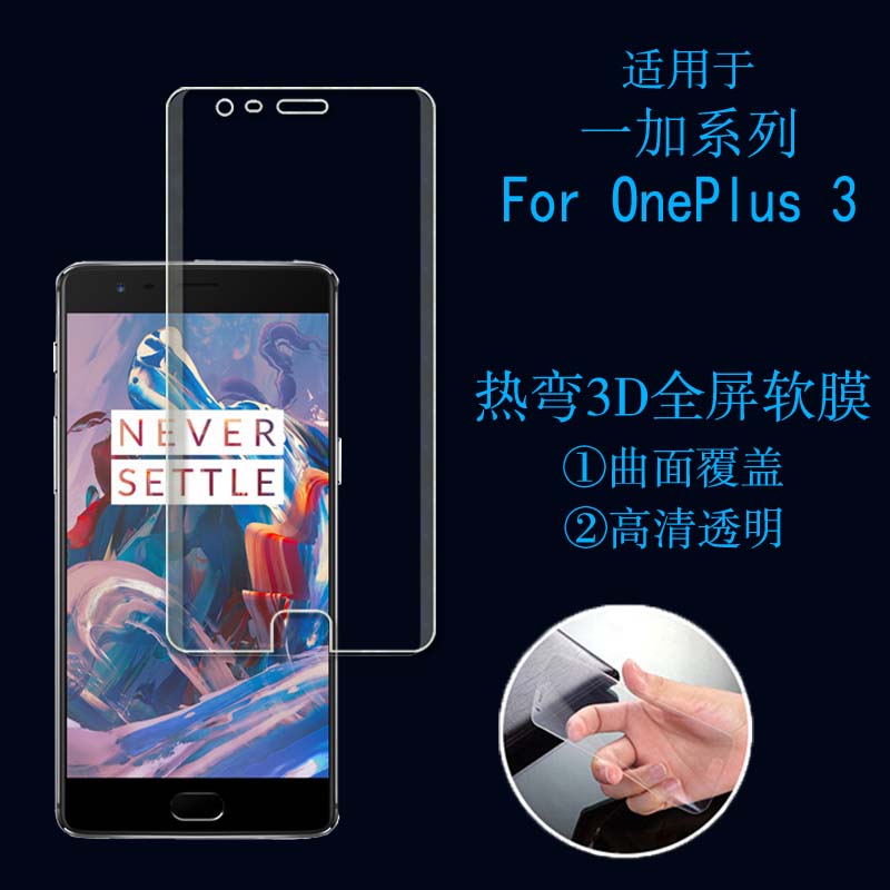 一加OnePlus 3专用软膜全屏高清膜热弯膜3D覆盖膜保护膜屏幕贴膜