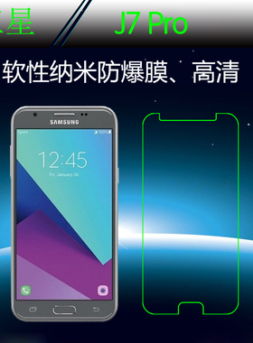 三星J7 Pro高清膜保护膜防爆膜手机透明膜专用贴膜纳米膜高透贴膜