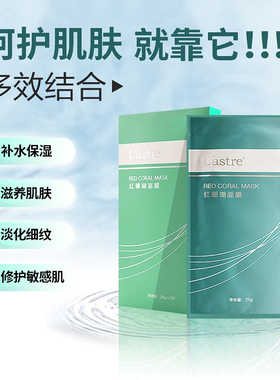 香港安琪Lastre莱斯特红珊瑚面膜蚕丝珊瑚藻面膜贴 补水保湿
