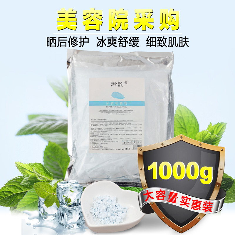 御韵冰膜粉净颜蓝膜薄荷祛痘软膜粉涂抹面膜粉冰敷补水美容院专用