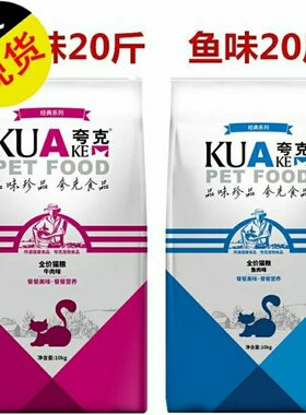夸克猫粮10kg20斤成猫幼猫孕猫鱼