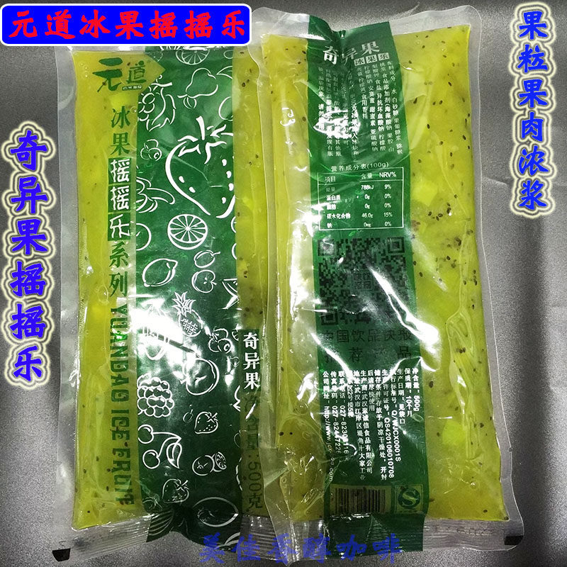 元道冰果奇异果摇摇乐奇异果果肉酱500g果粒浓浆奇异果酱奶茶原料