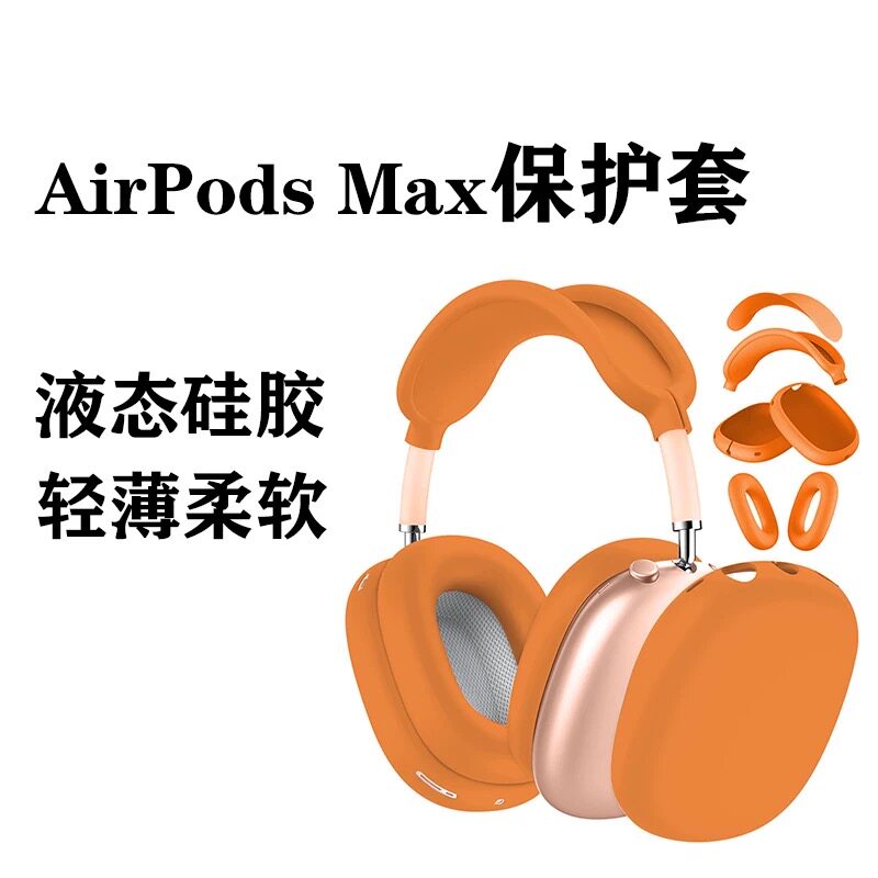 Airpodsmax耳机保护套2026新款airpodsmax耳机套二代苹果头戴式耳机Max2头梁套耳罩硅胶外壳转壳纯色配件搭配