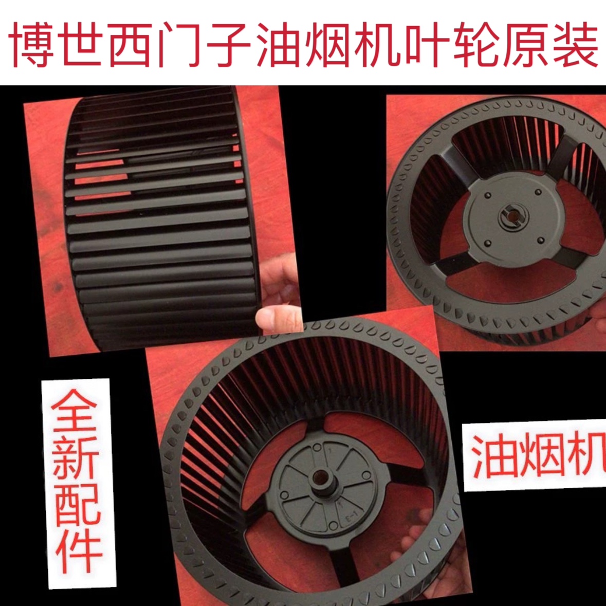 适用于西门子博士脱排油烟机风扇叶轮涡轮排风叶片轮股原装