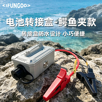 IFUNGOO多功能转接盒防水支持自研B1B2B3电池供电兼容点烟器接口