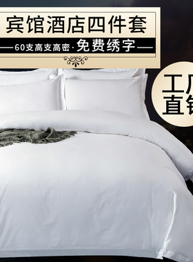 五星级酒店宾馆床上用品专用布草床单被套全棉纯棉白色民宿四件套