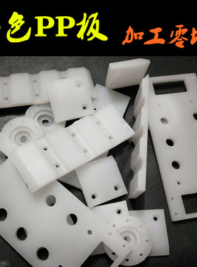 PP板加工定做 白色PP板 尼龙板加工 PP尼龙板材定做 聚丙烯塑料板