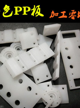 pp板加工定做白色pp板聚丙烯尼龙