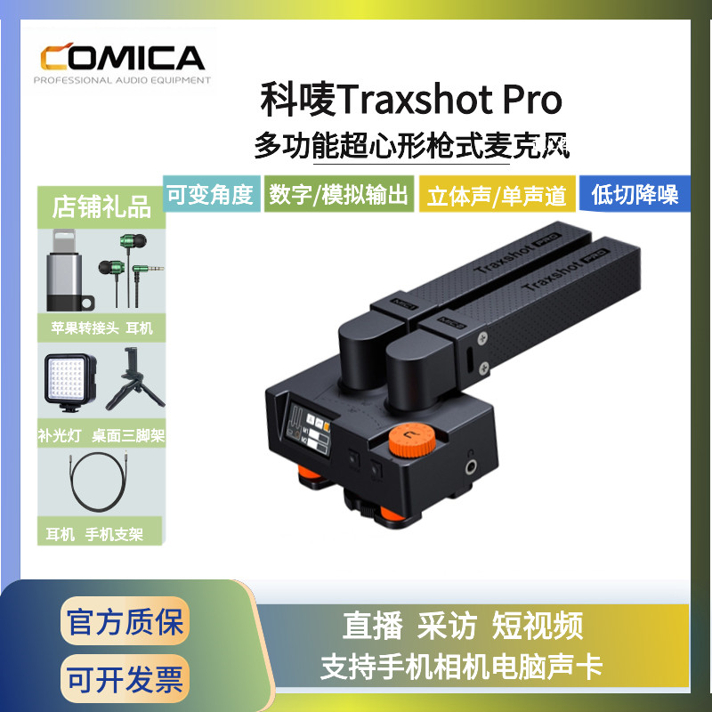 comica/科唛traxshotPro多功能超心形指向性麦克风采访直播收音麦