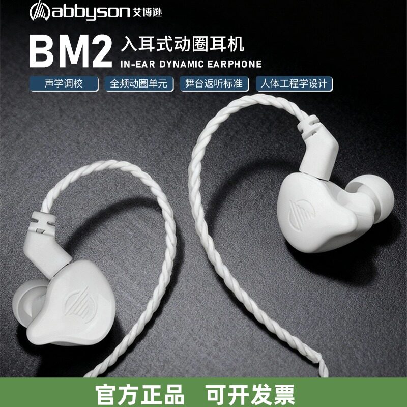 艾博逊BM2入耳式动圈监听耳机歌手主播专业直播演出声卡耳返返听