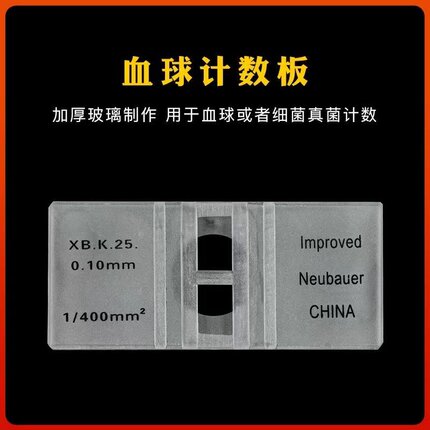 血球计数板 血细胞计数板 细胞计数板科研实验专用 配套血盖片