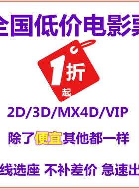 全国电影票优惠万达大地代购UME卢米埃博纳幸福蓝海沃美华谊兄弟