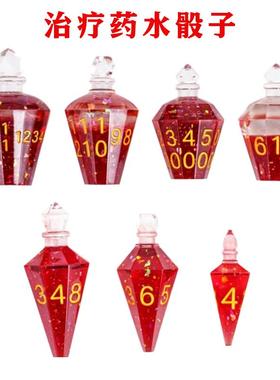 治疗药水骰子鱼骰人跑团红色药瓶跑团骰子DND龙与地下城色子TRPG