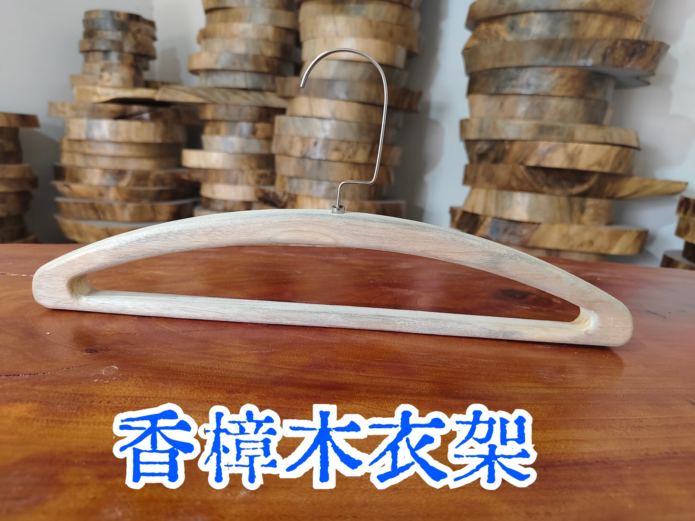 天然整料无漆香樟木衣架原木色纯实木防滑防虫蛀不变形成人衣架