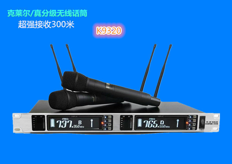 克莱尔K9320真分级无线话筒300米远距离真分级无线麦克风家庭话筒